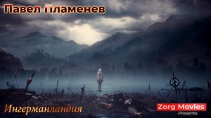 [GMV] Павел Пламенев - Ингерманландия (Забытая Земля) | Фанатская версия