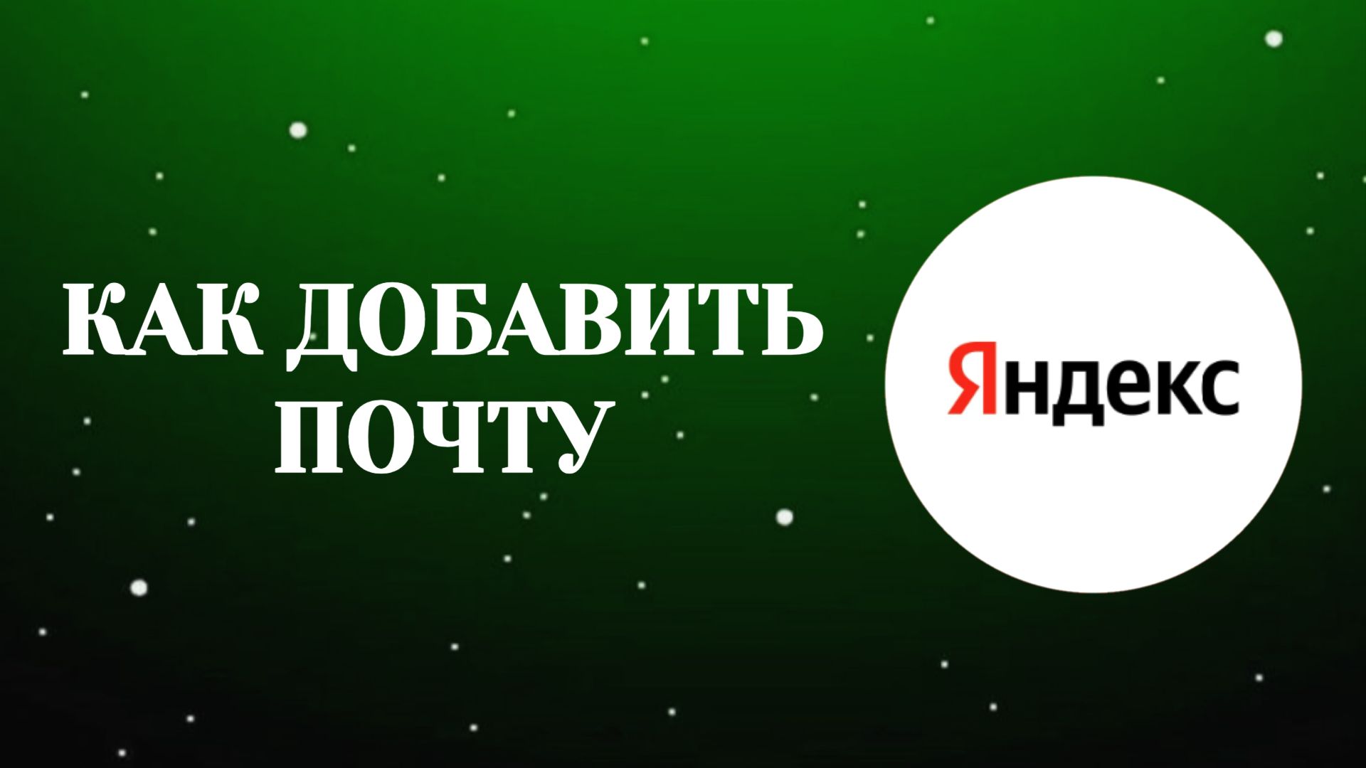 Как в Яндекс Аккаунте Добавить Почту (Zatriz 2026)
