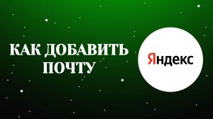Как в Яндекс Аккаунте Добавить Почту (Zatriz 2026)