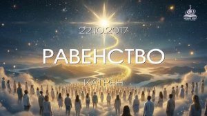 «Равенство» Катрен от 22.10.17