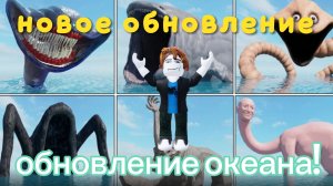 обновление океана в игре (морфы SCP) получил все новые морфы!