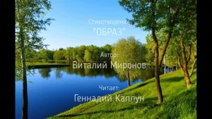 Стихотворение Образ