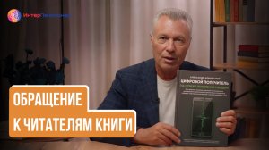 Обращение к читателям книги «Цифровой попечитель на страже поколения сэндвич