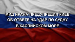 МИД Ирана предупредил Киев об ответе на удар по судну в Каспийском море