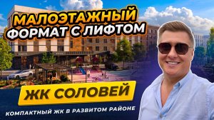 Обзор ЖК Соловей: 5 этажей, закрытая территория, парковка на каждую квартиру