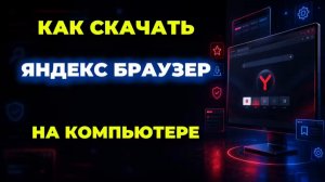 Как скачать яндекс браузер на пк?