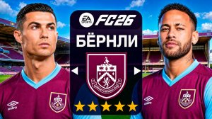 Я возглавил БЁРНЛИ на 5 СЕЗОНОВ