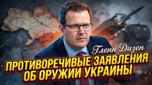 🔥Глен Дизен | Фейки Пентагона! Сколько на самом деле оружия получила Украина?