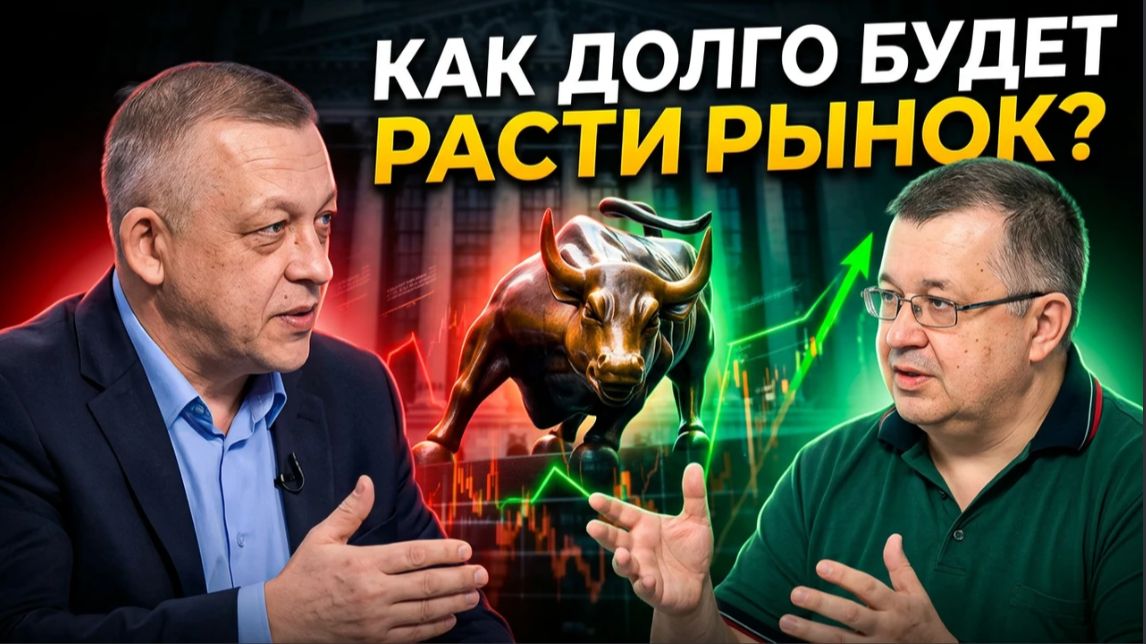 Как долго будет расти рынок? смотреть онлайн
