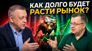 Как долго будет расти рынок?