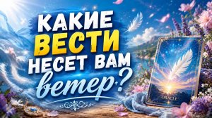 Какие вести несет вам ветер? Гадание на оракуле