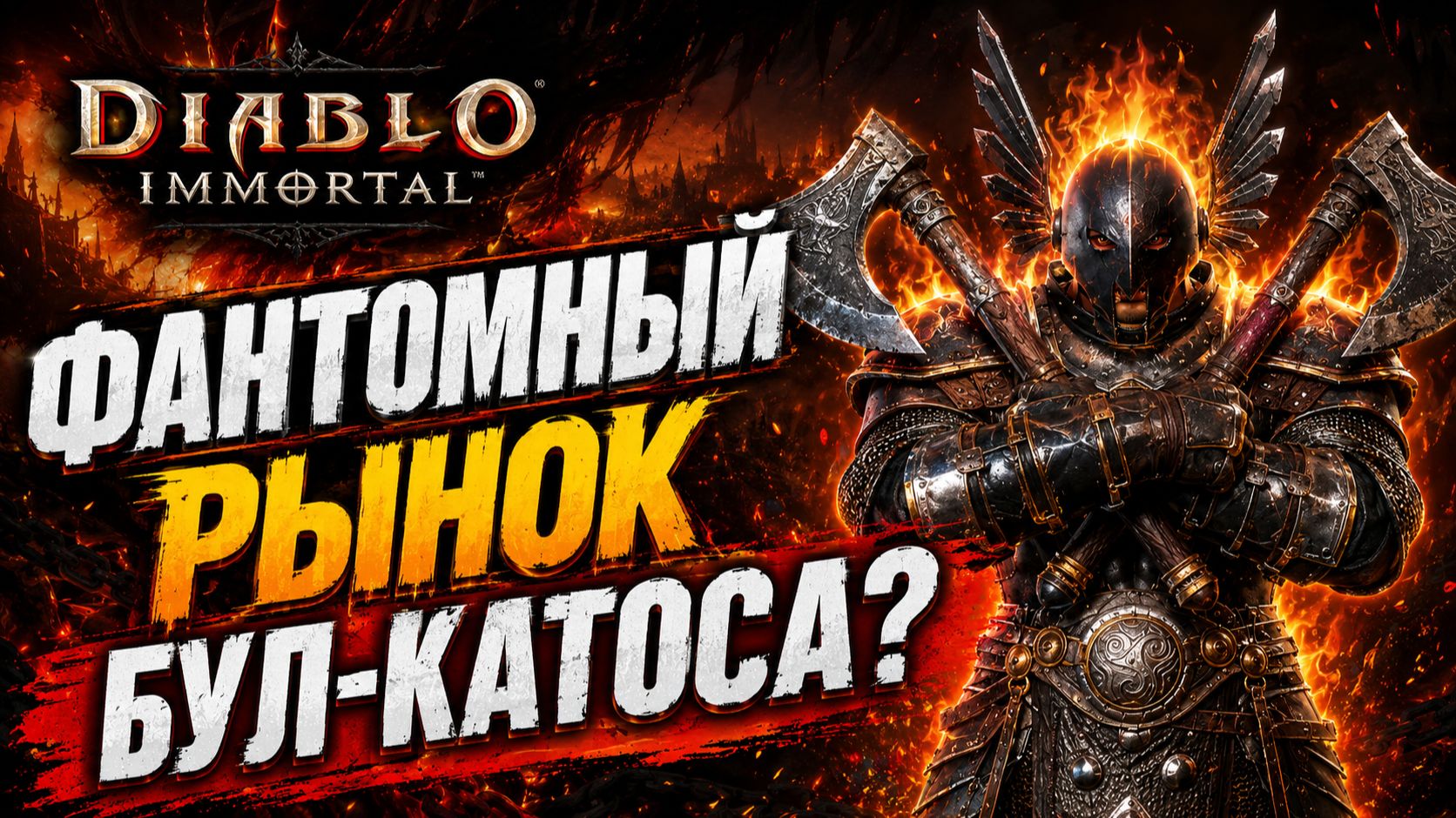 Blizzard ЗААНОНСИЛИ БУЛ-КАТОСА! Но есть один вопрос... | DIABLO IMMORTAL смотреть онлайн
