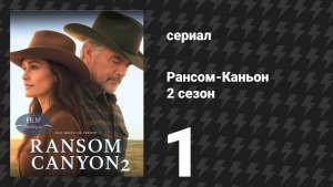 Рансом-Каньон 2 сезон 1 серия «Привет, ковбой» (сериал, 2026)