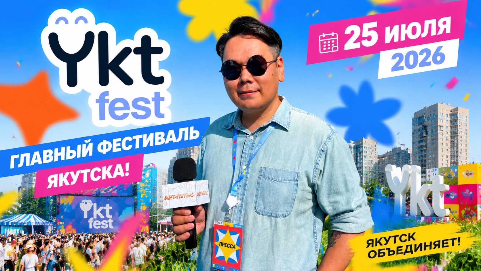 YKT FEST 2026 смотреть онлайн