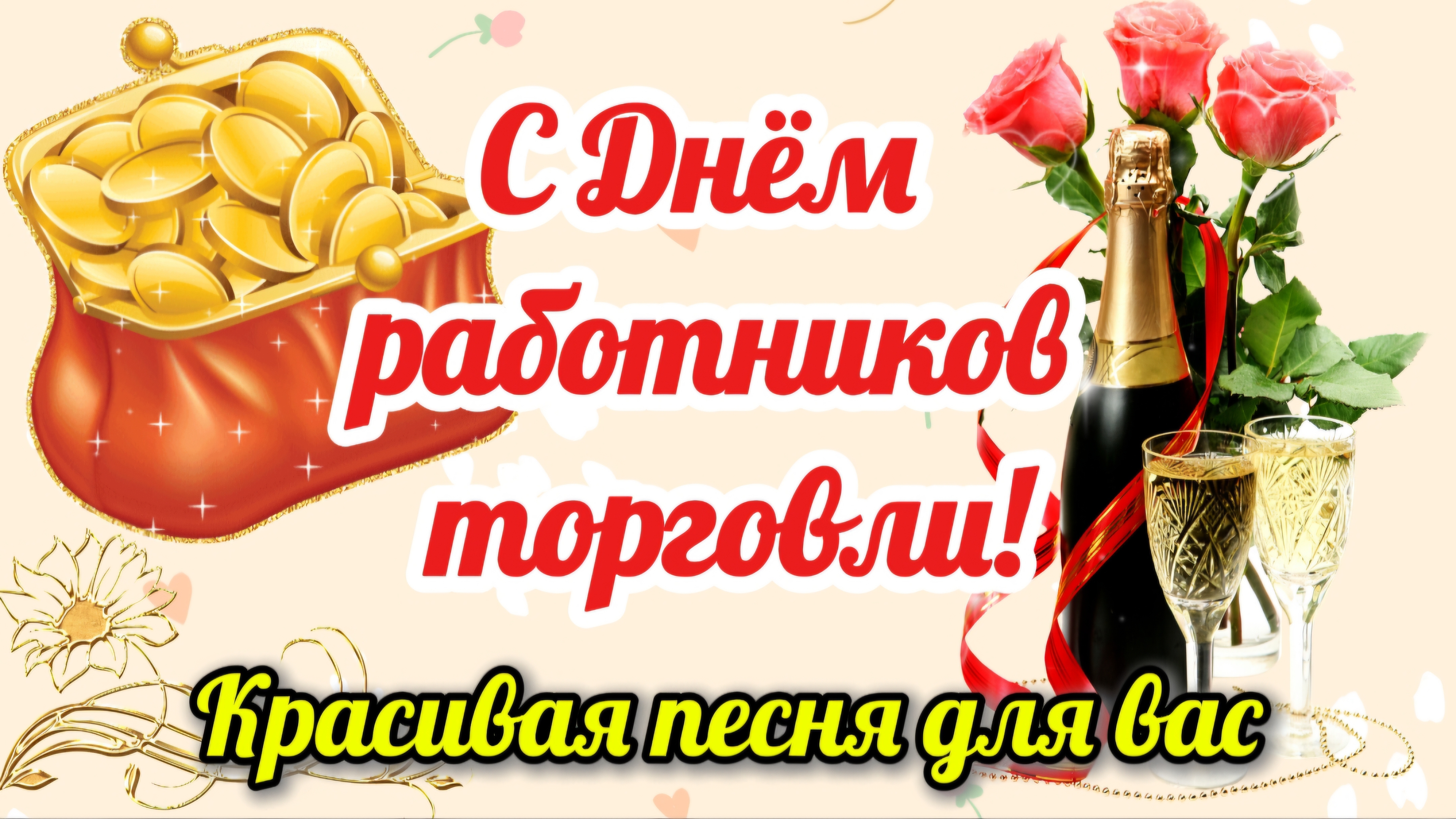 С Днём работников торговли 2026! 🌹 Красивое поздравление | Песня | 25 июля смотреть онлайн