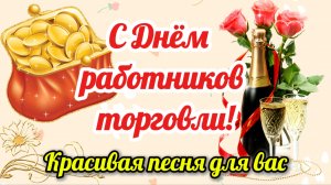 С Днём работников торговли 2026! 🌹 Красивое поздравление | Песня | 25 июля