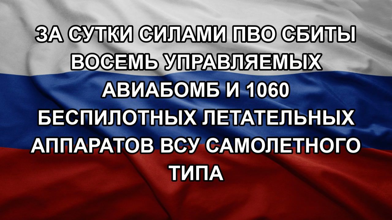 За сутки силами ПВО сбиты восемь управляемых авиабомб и 1060 беспилотных летательных аппаратов ВСУ смотреть онлайн