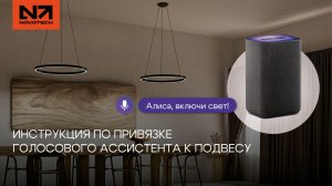 Как подключить умный свет к Алисе за 5 минут | Полная настройка Smart Life и светильников NOVOTECH