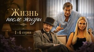 Жизнь после жизни (2026) 1,2,3,4 серия обзор сериала