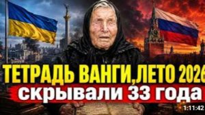 Тетрадь Ванги страницу про ЛЕТО 2026 прятали 33 года теперь её прочитали