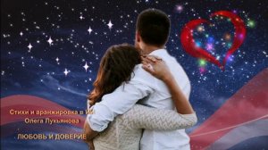 Стихи и аранжировка в ИИ Олега Лукьянова - Любовь и Доверие