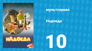 Надоеда 10 серия «Побочные эффекты» (мультсериал, 2009)