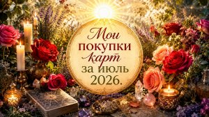 Мои покупки карт Таро и оракулов за июль 2026. Обзор Таро, обзор оракулов.