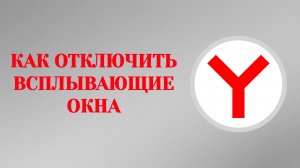 Яндекс Браузер Как Отключить Всплывающие Окна
