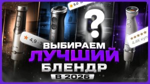 Лучшие погружные блендеры / ТОП рейтинг / Какой блендер выбрать?