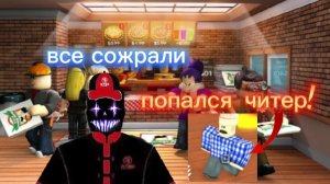 Пиццерия в роблокс ❗попался читер ❗