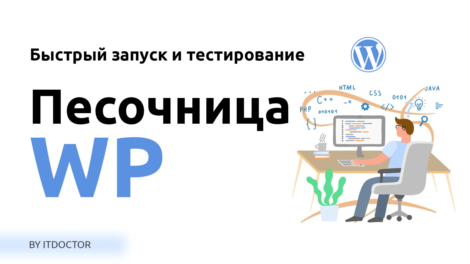 Песочница Wordpress для быстрого запуска и тестирования смотреть онлайн