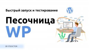 Песочница Wordpress для быстрого запуска и тестирования