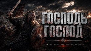ГОСПОДЬ ГОСПОД