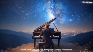 Песня, которая снимет тяжесть с твоей души за 4 минуты