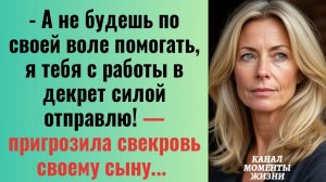 Истории из жизни/Если не будешь помогать, я тебя- пригрозила свекровь сыну/Аудиорассказы жизненные