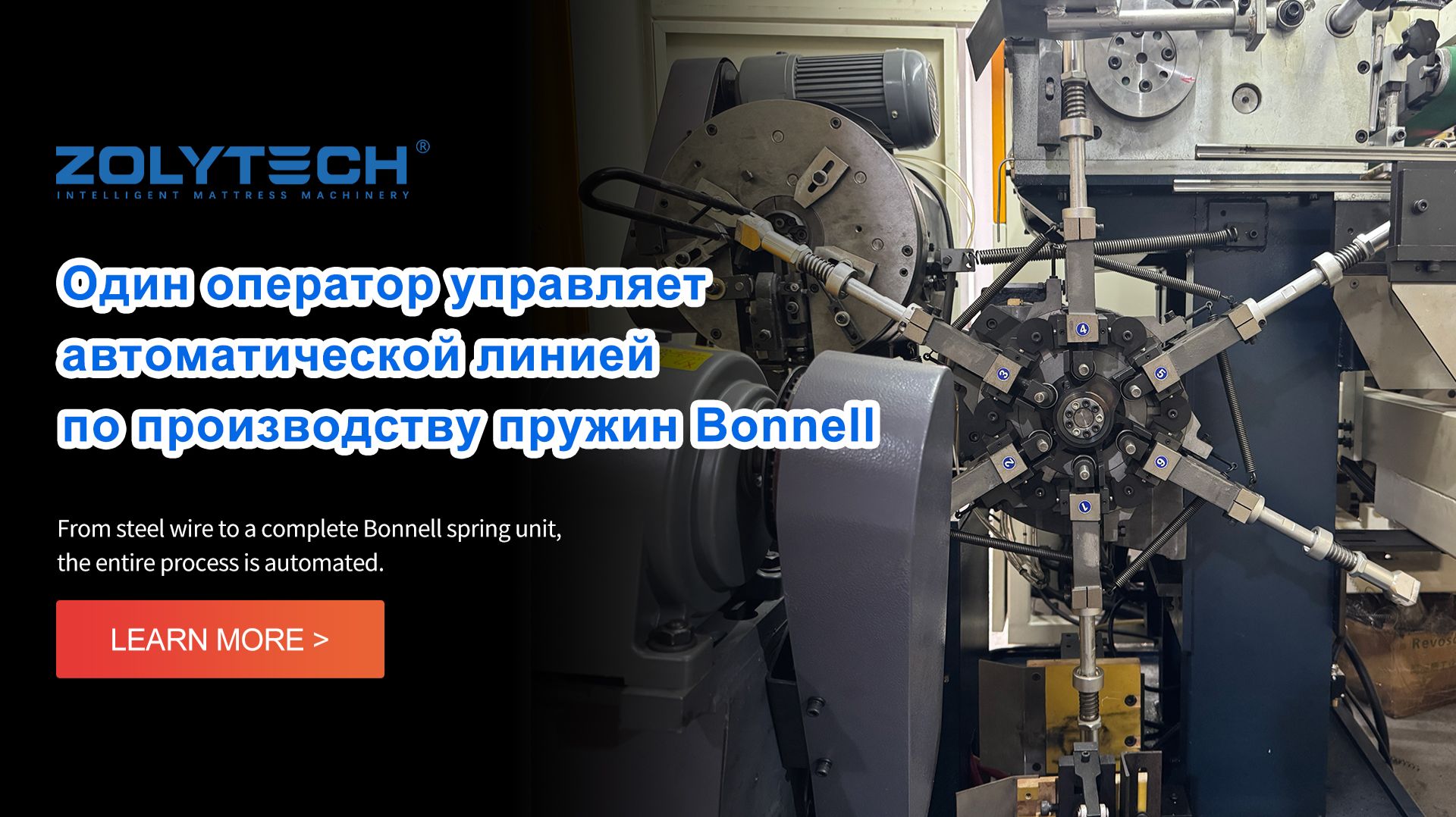 Один оператор управляет автоматической линией по производству пружин Bonnell