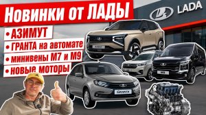 Новинки от ЛАДЫ. АЗИМУТ, ГРАНТА на автомате, автобусы SKM и новые моторы 120/135.