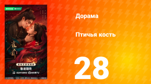 Птичья кость 28 серия