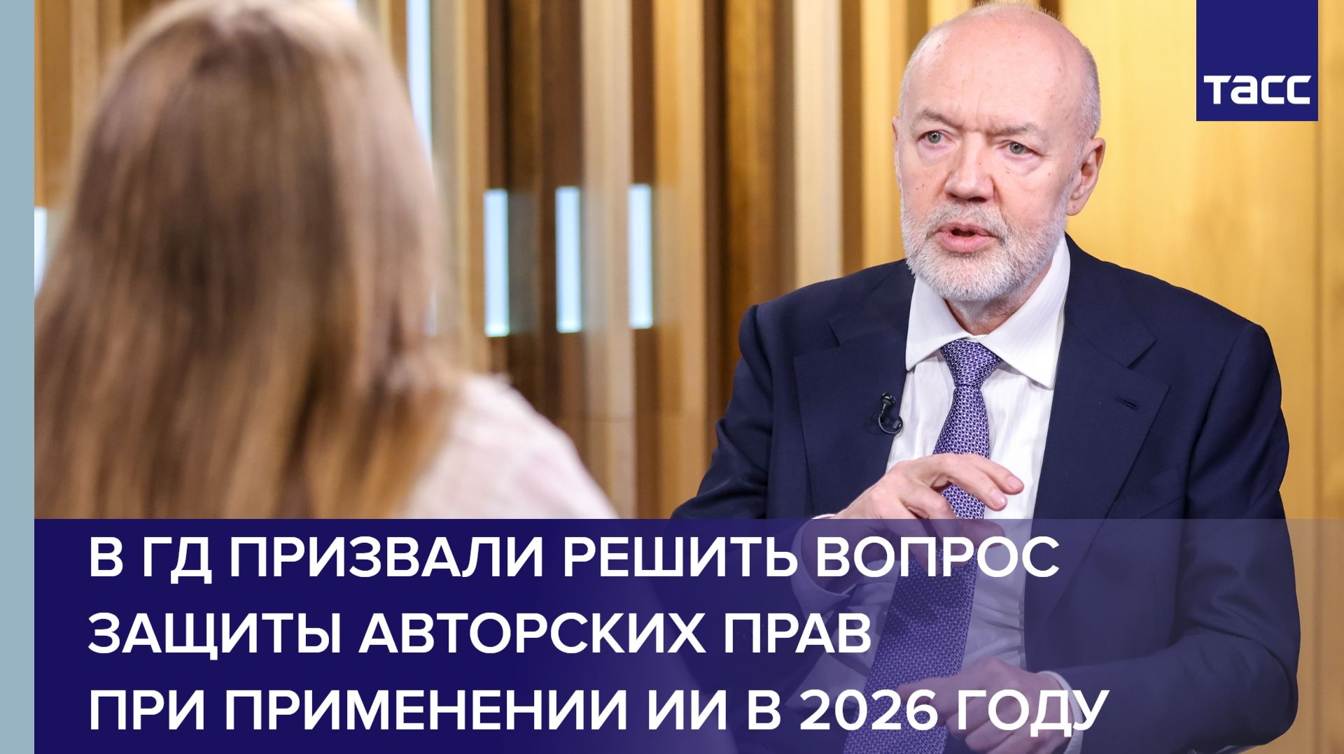 В ГД призвали решить вопрос защиты авторских прав при применении ИИ в 2026 году смотреть онлайн