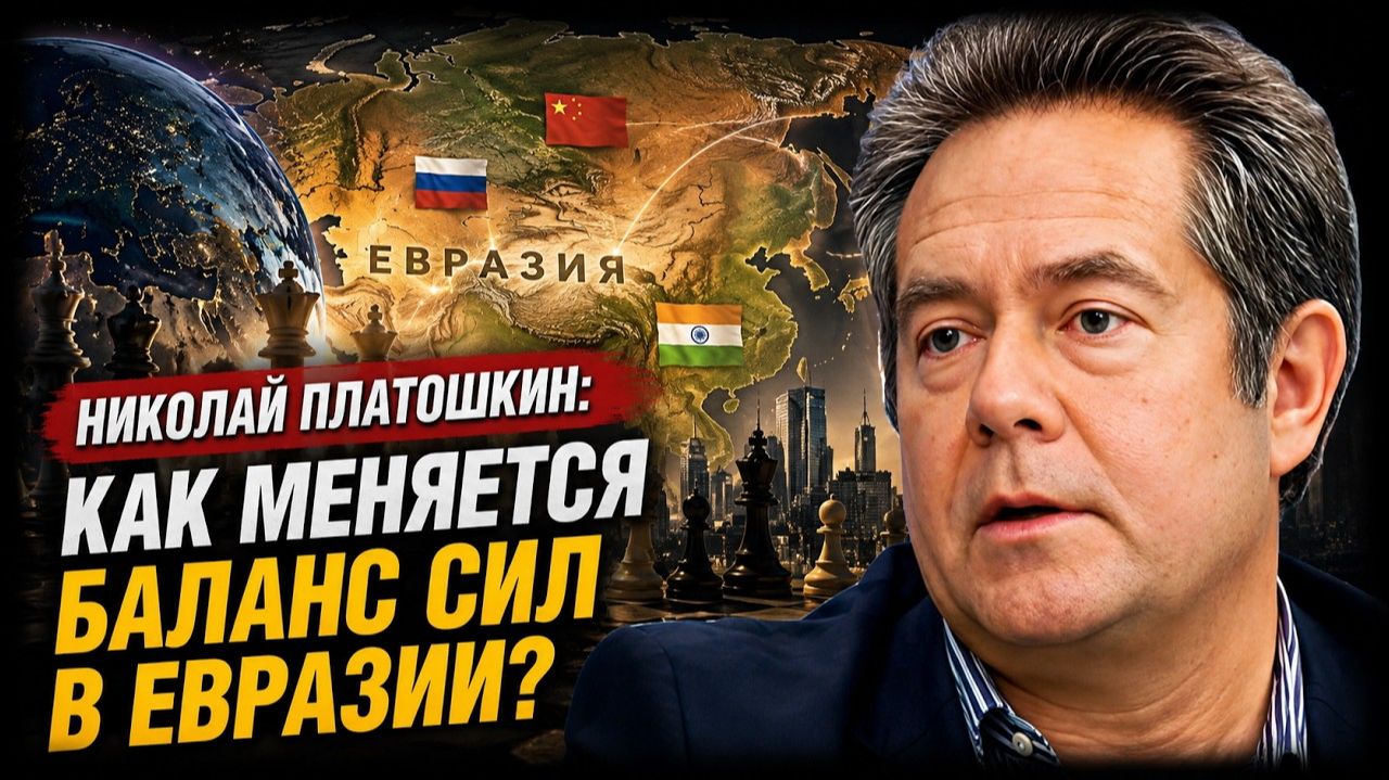 Николай Платошкин / Как меняется баланс сил в Евразии? смотреть онлайн