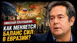 Николай Платошкин / Как меняется баланс сил в Евразии?