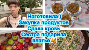 Наготовила ) Закупка продуктов .Сдала кровь . Сестра подарила платье 🥰