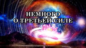 ЧТО ПРОИЗОЙДЁТ НА ПЛАНЕТЕ. НАЧАЛО СБОРА УРОЖАЯ. НЕМНОГО О ТРЕТЬЕЙ СИЛЕ.
