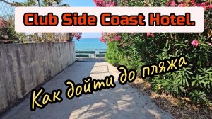 Club Side Coast Hotel, подробно дорога на пляж, как дойти пешком.