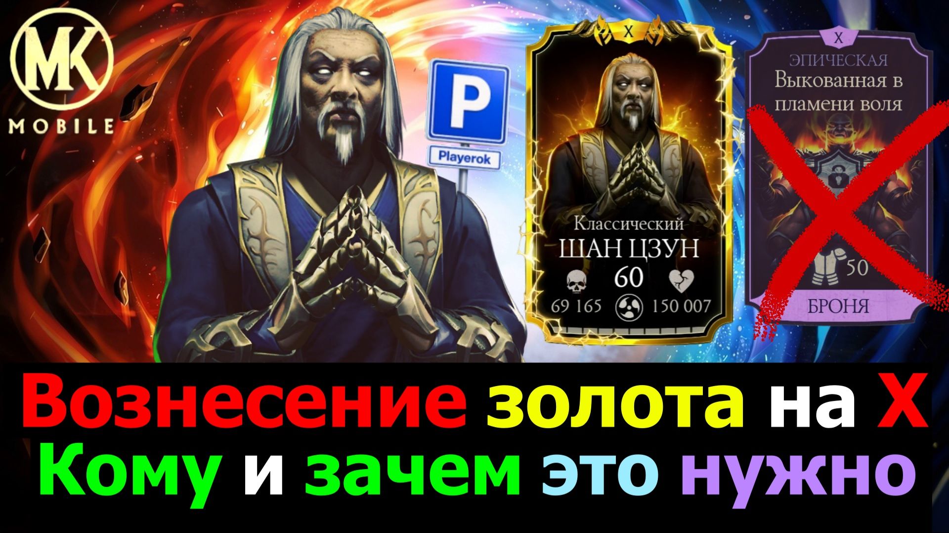 Вознесение золота на Х кому и зачем это нужно в МКМ? Фикс бага на бессмертие Горо смотреть онлайн