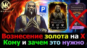 Вознесение золота на Х кому и зачем это нужно в МКМ? Фикс бага на бессмертие Горо