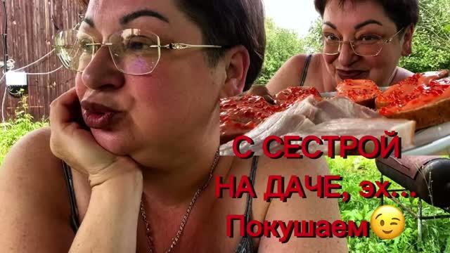 Выбрались с сестрой на дачу/Главное еды взяли много😉/Вот это дождище🤷♂️ смотреть онлайн
