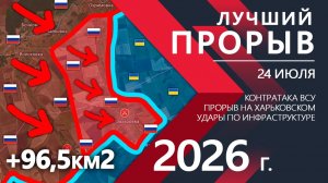 Лучший ПРОРЫВ МЕСЯЦА! Бойцы ВСУ потеряли ВАЖНЫЙ УКРЕП! ⚔️ Карта Боевых действий на 24.07.2026