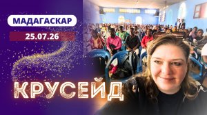 Крусейд на Мадагаскаре 25.07.26