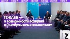 Для урегулирования конфликта на Украине можно вернуться к формуле Стамбульских соглашений — Токаев